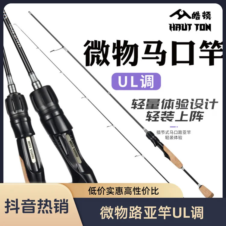 皓顿微物路亚竿马口钓迷澜溪2.0鱼竿UL全富士导环直柄枪柄二次元