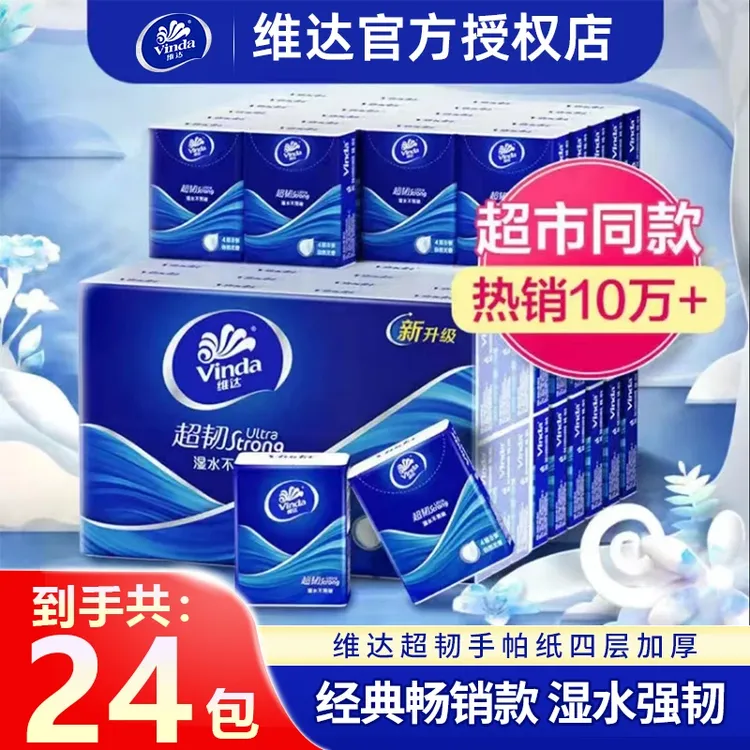 维达超韧手帕纸便携加厚纸抽餐巾纸卫生纸随身装可湿水无香学生DB