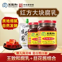 【达人专属】王致和大块腐乳340g*2瓶+韭花酱150g*1袋营养精制下饭