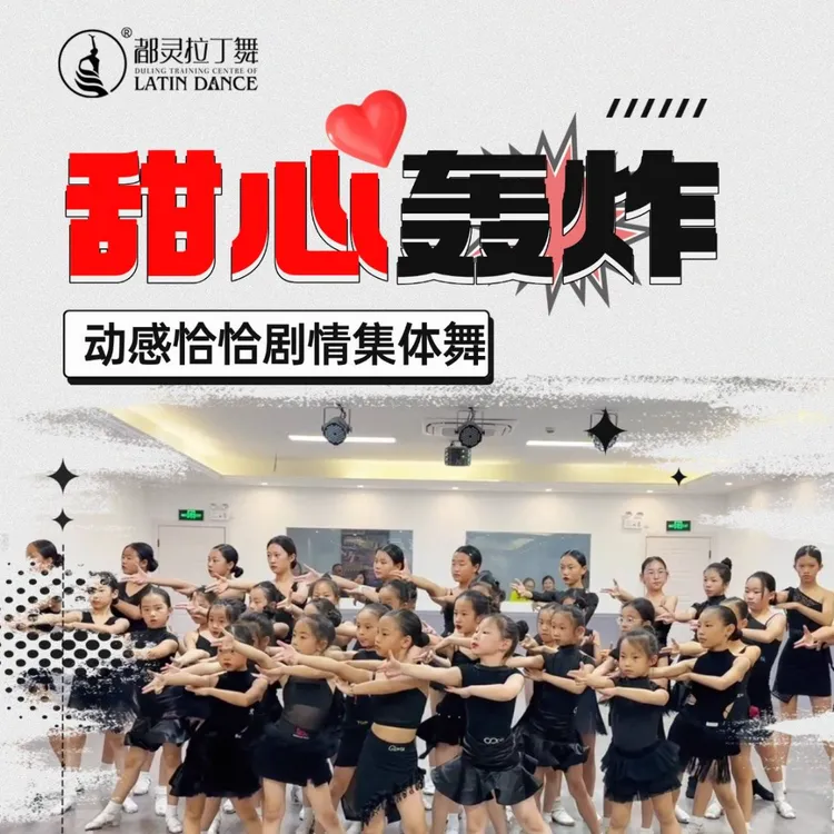 动感拉丁集体舞《甜心轰炸》