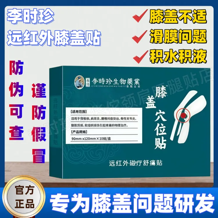 【官方正品】李时珍远红外膝盖贴中老年护膝专用膏贴膝盖穴位贴外用