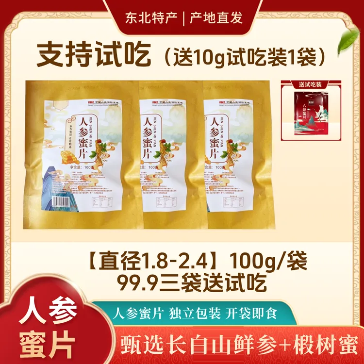【支持试吃】东北特产长白山人参蜜片滋补养生参片滋补人参蜜片
