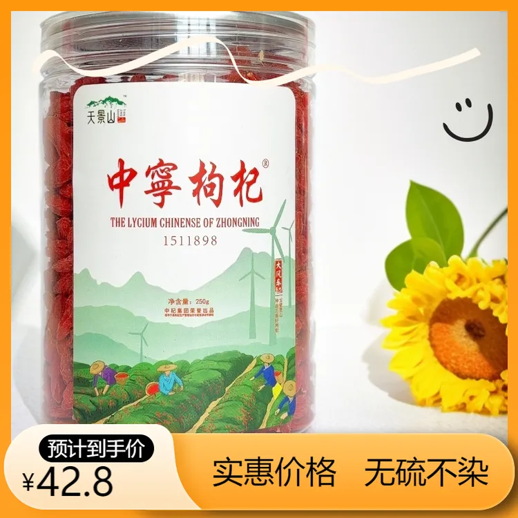 【小何专属】大风车天景山正宗特大宁夏中宁枸杞特优级无硫红枸杞子