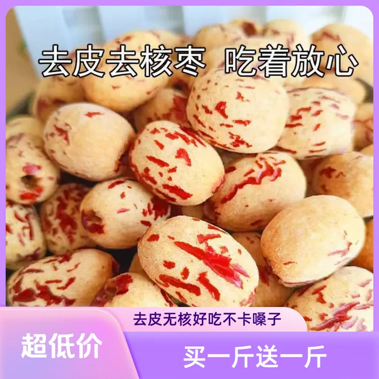 【新日期】去皮去核无皮枣新疆红枣天山雪糯枣辅食孕妇零食