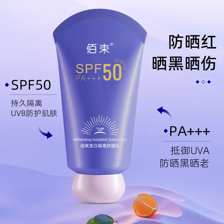【美白+防晒+隔离三合一】佰束美白防晒霜SPF50PA+++防紫外线