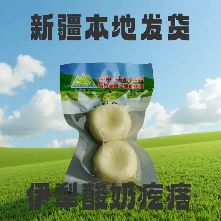新疆伊犁特色油软酸奶疙瘩