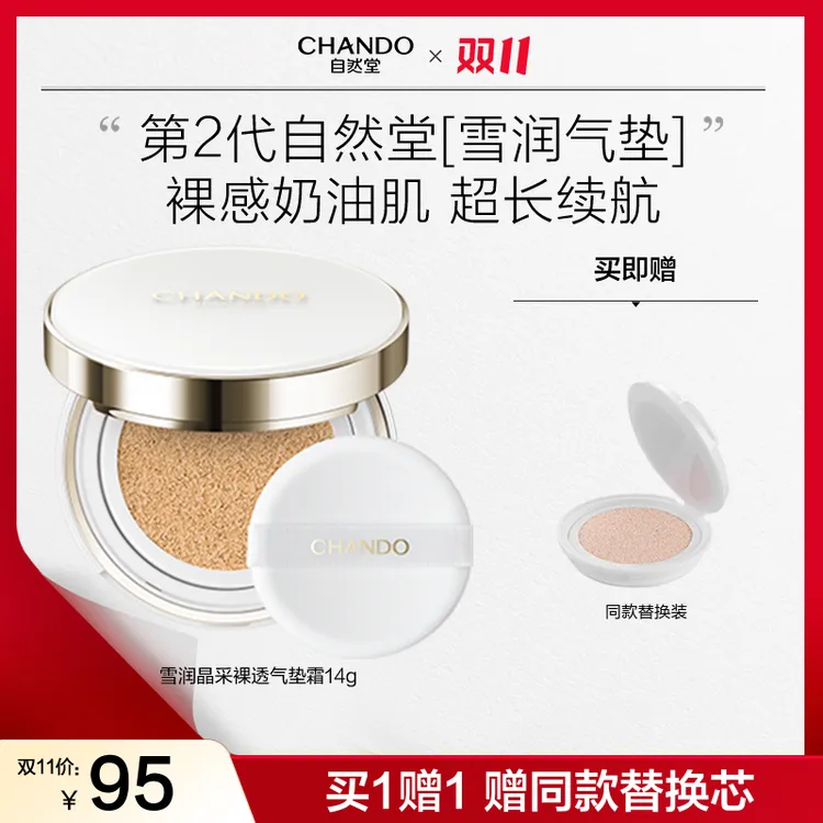 【双11狂欢】自然堂雪润晶采裸透气垫霜水感清透遮瑕奶油肌滋润