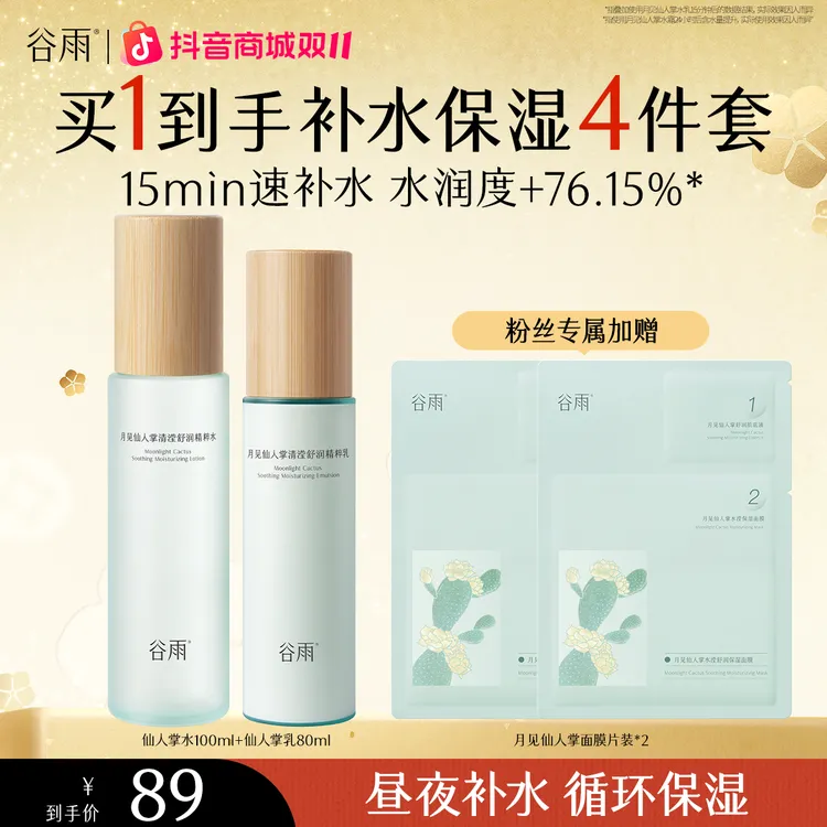 【官方正品】谷雨水乳套装月见仙人掌保湿男士女士官方正品[FC]