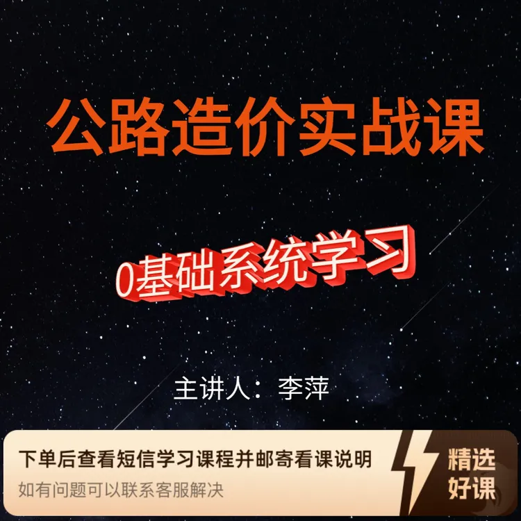 视频课【零基础】公路造价实战培训（留意短信解锁课程）