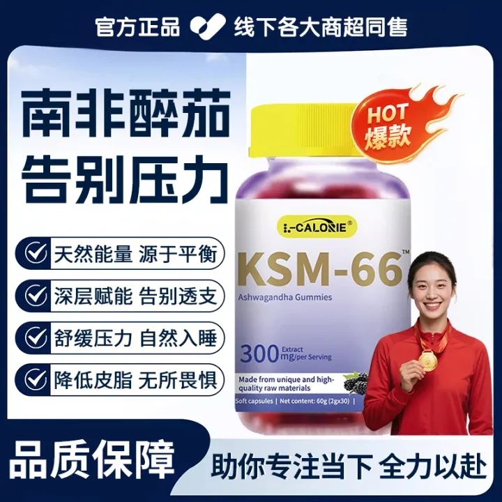 【冠军推荐】南非醉茄素KSM-66皮质醇降低缓解焦郁情绪调节紧张压力