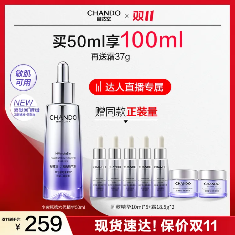 【达人直播】自然堂小紫瓶精华喜默因抗疲老精华推荐敏肌适用