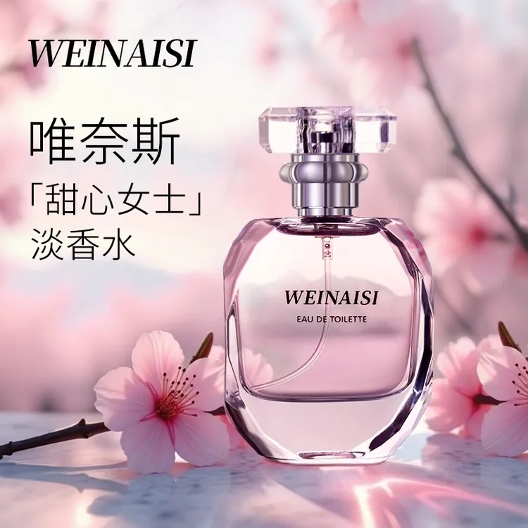 WEINAISI唯奈斯香水（甜心女士）