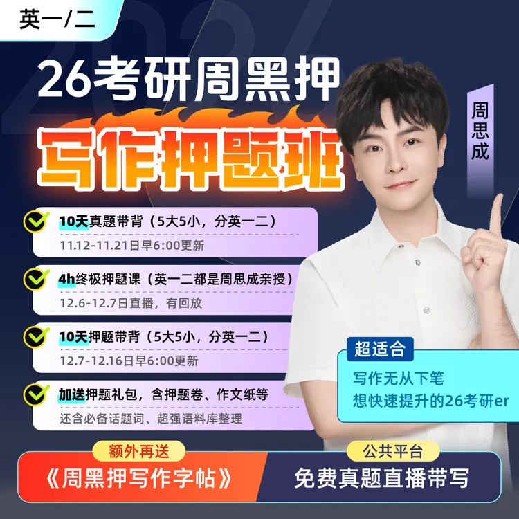 26考研周黑押写作预测点睛班<带背精讲 +模板梳理 +冲刺押题>商品图