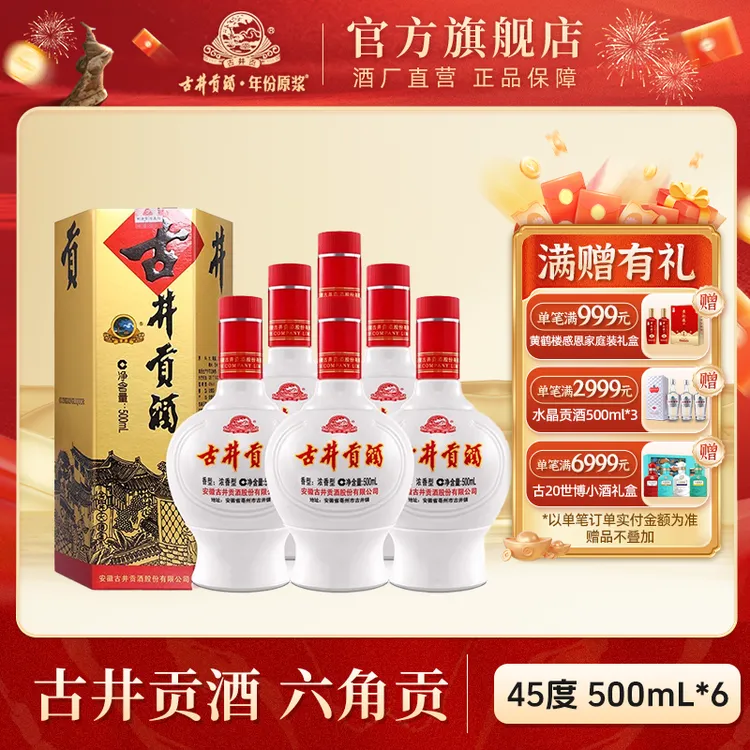 古井贡酒【酒厂直营】六角贡 整箱浓香型纯粮口粮酒45度500ml*6瓶