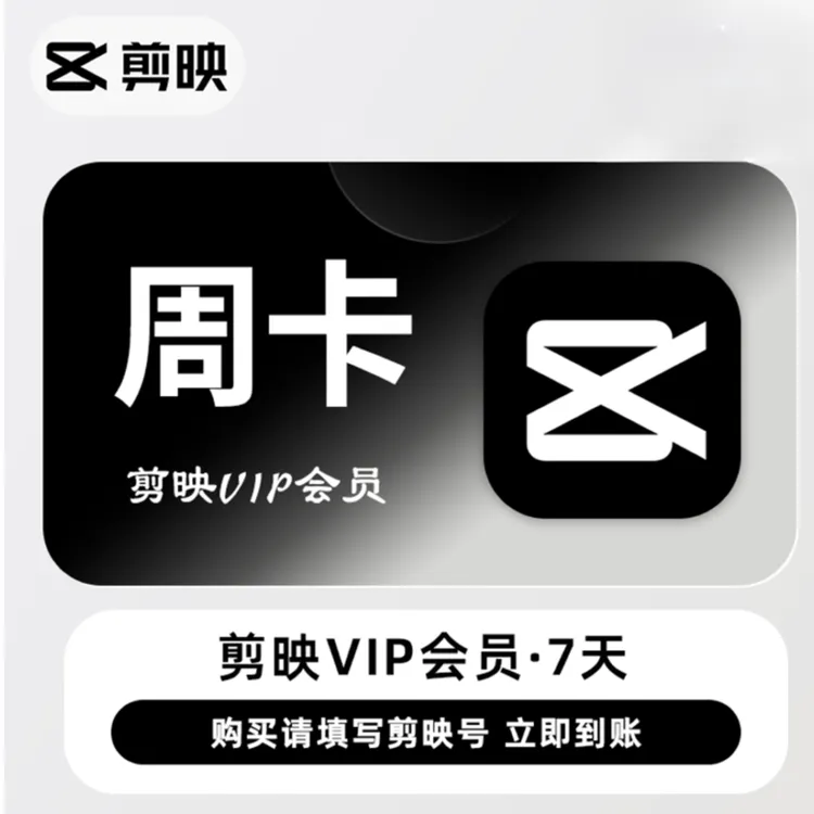 【填写剪映号】剪映VIP和SVIP会员周卡7天直充到账APP剪辑手机端