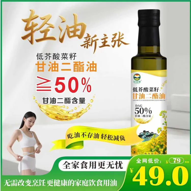 花当季DAG50%低芥酸菜籽甘油二酯健康食用油适合健身中老年人食用