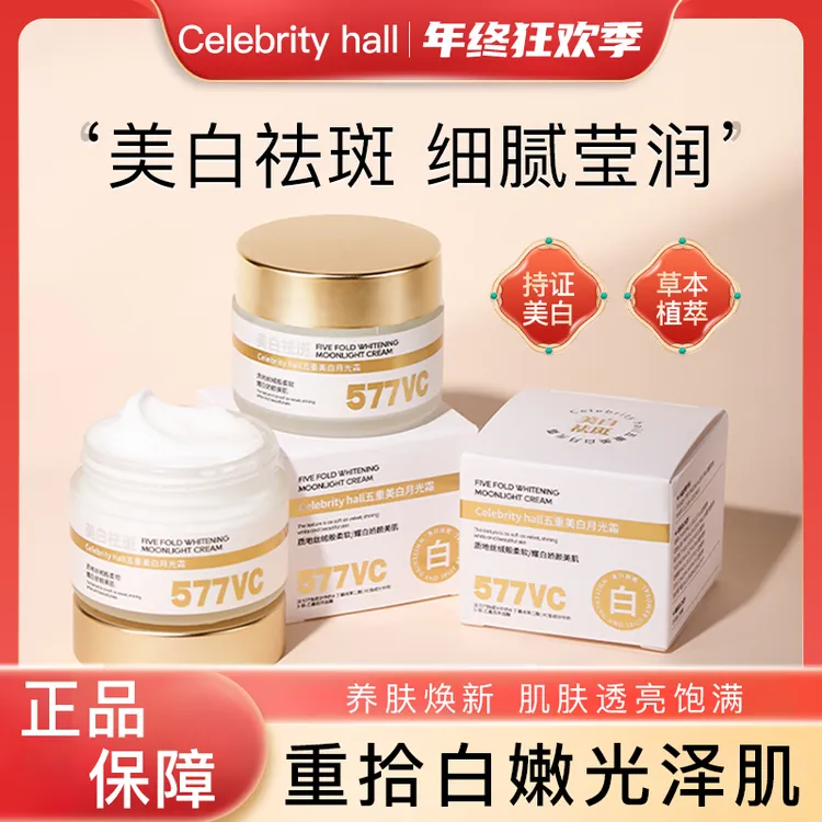 Celebrity hall五重美白月光霜美白祛斑养肤保湿抗皱提亮肤色Q22