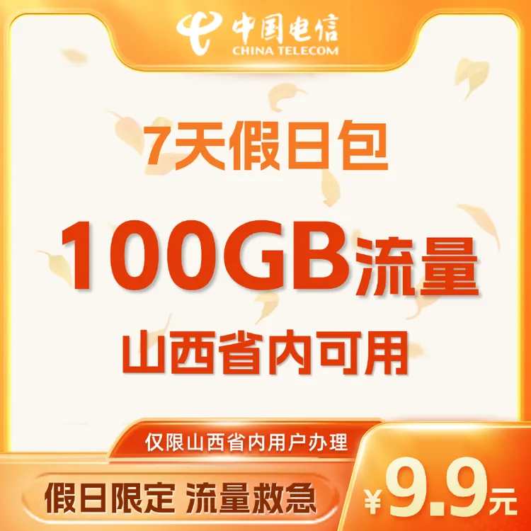 山西电信9.9元100G流量包 7天有效 仅限山西省内可用