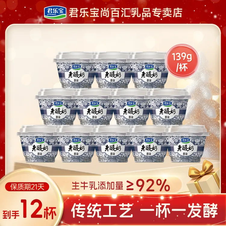 君乐宝经典老酸奶原味营养低温风味酸牛奶139g*12杯早餐奶