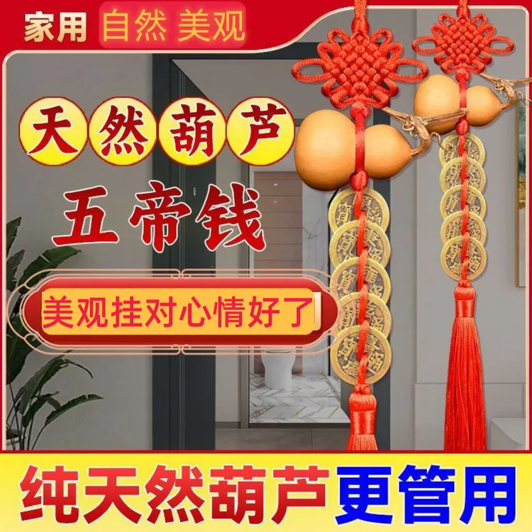 天然葫芦五帝钱挂件门门门窗家居邻居挂件手工吉祥卧室客厅手工
