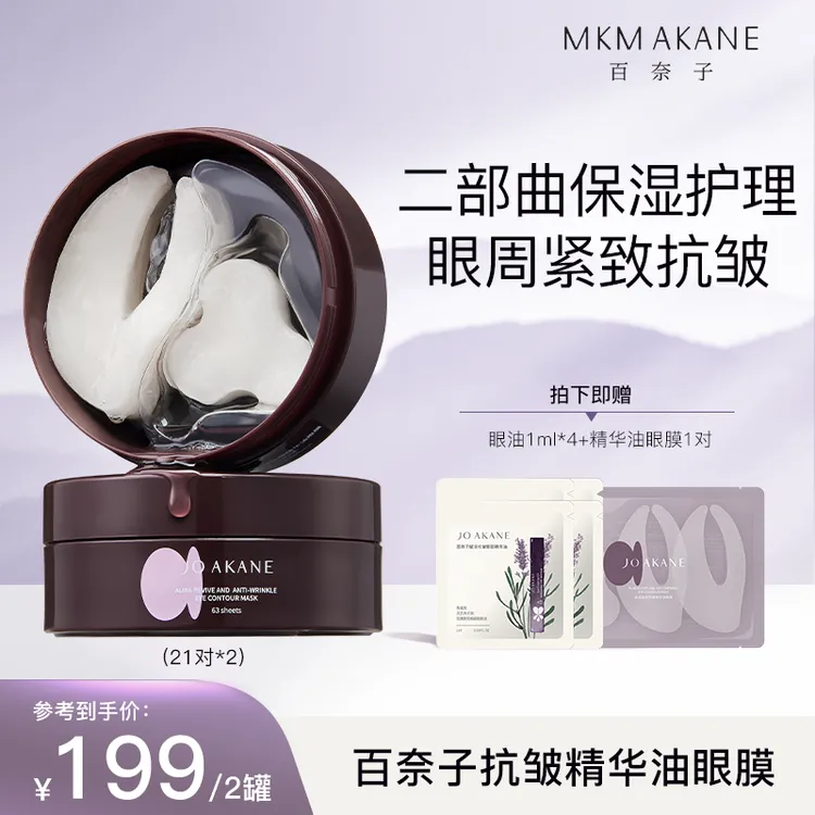 百奈子焕活抗皱精华油眼膜