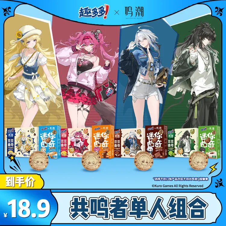 趣多多×鸣潮联名曲奇饼干共鸣者单人组合赠共鸣者Q版徽章*1枚-DB