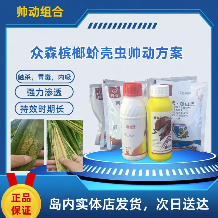 帅动/蚧壳虫/槟众森防治组合方案/省内发货次日送达