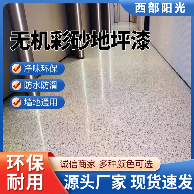 西部阳光无机彩砂自流平艺术漆净味环保轻松DIY,硬而不脆亮而不滑