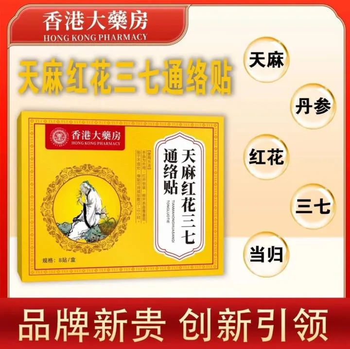 香港天麻红花三七通络贴颈肩腰腿膝盖贴艾草贴艾灸贴热敷缓解外用