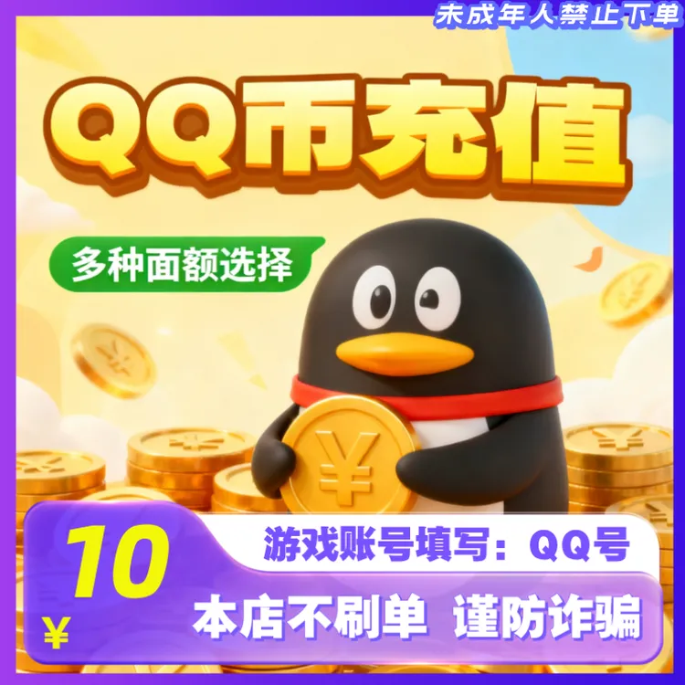 【抖音月付】腾讯Q币快充秒到10QB50Qb100qB官方直冲QQ币充值