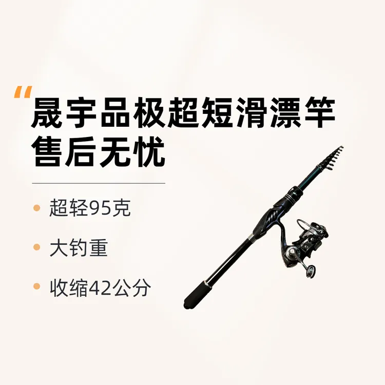 晟宇品极超短滑漂竿O环（手改矶竿）收缩42公分，平起三斤大钓重