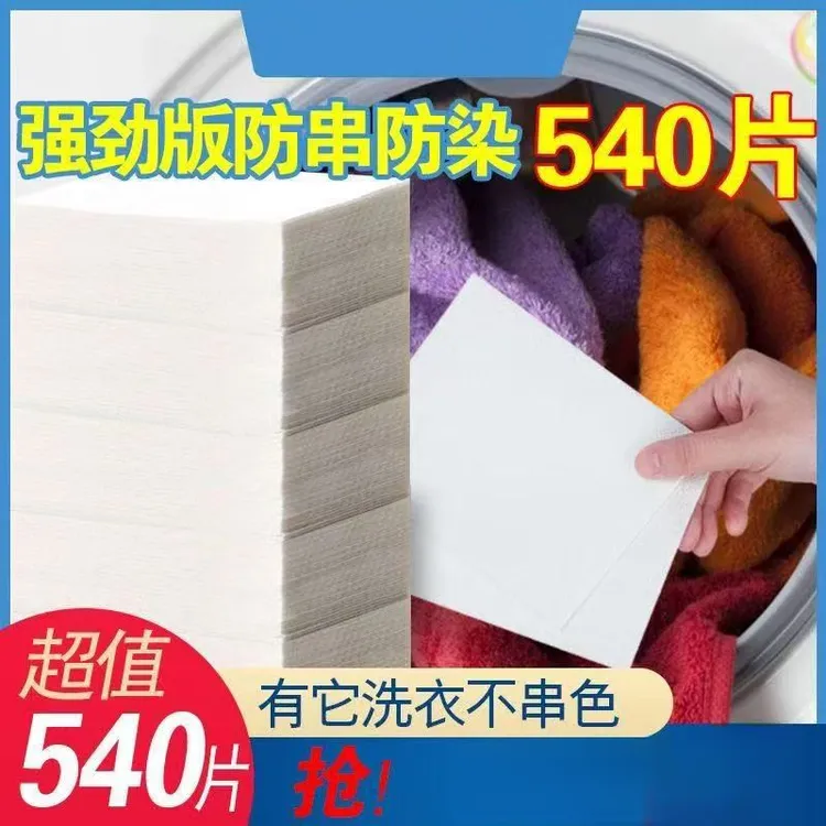 色母片防串色现货洗衣片家用90片吸色片防串染褪色洗衣防染色