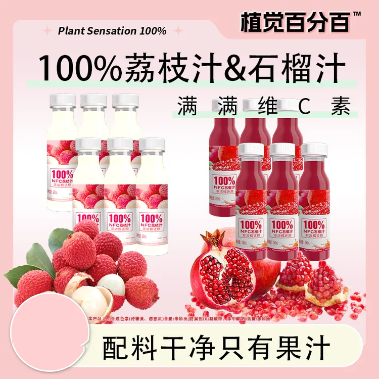植觉百分百爆款荔枝汁+石榴汁烧烤出游清爽解腻天然畅饮VC正品