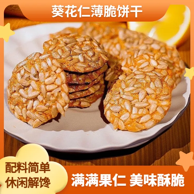 葵花仁薄脆瓜子坚果糕点零食酥脆健康休闲食品酥性饼干薄脆解馋