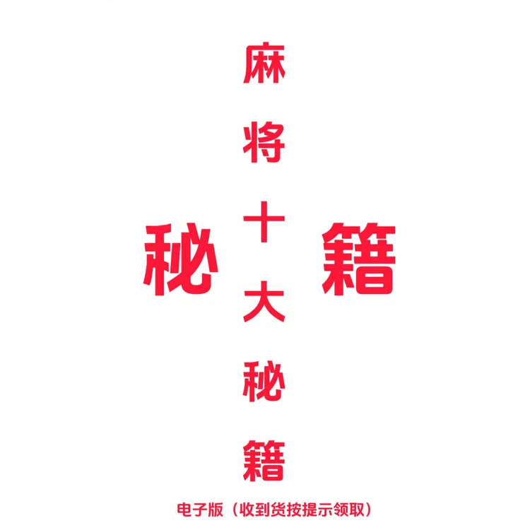 【老师推荐】图说MJ赢牌十大技巧 实用麻将实战技巧指导决胜