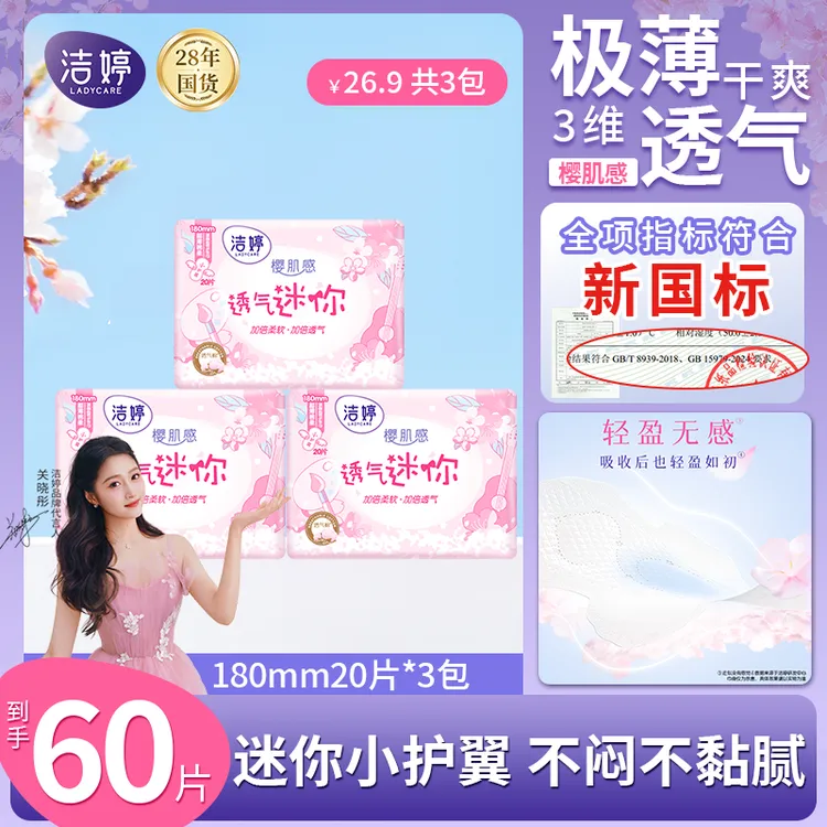 【透气无感迷你巾】洁婷樱花超薄护翼卫生巾180mm绵柔干爽姨妈巾DSP