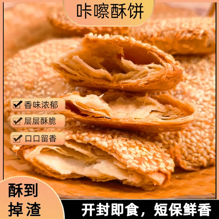 口真/口真咔嚓酥饼传统老式酥饼代餐糕点休闲零食下午茶点心