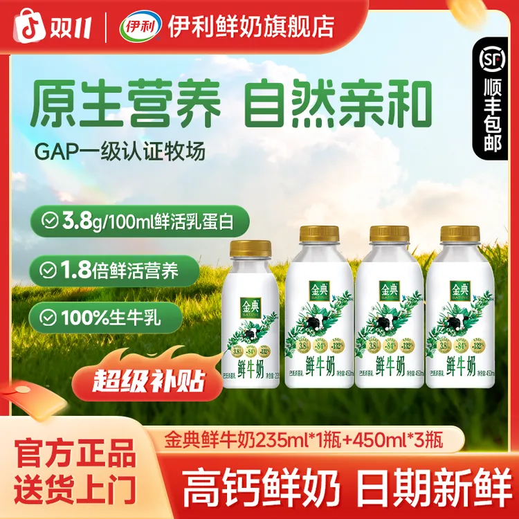 【超值购】伊利金典巴氏杀菌鲜牛奶高品质早餐奶450ml*3+235ml*1瓶