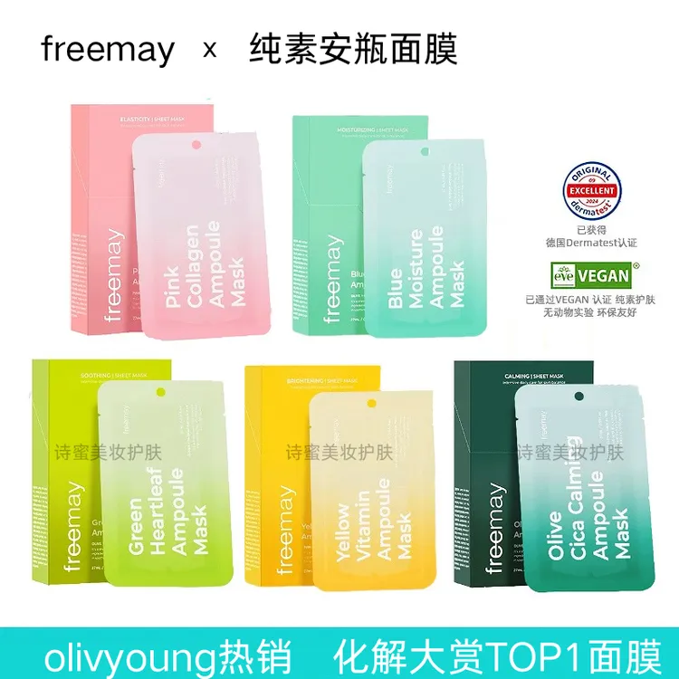 欧利洋芙freemay纯素安瓶面膜补水保湿面膜提亮胶原蛋白积雪草