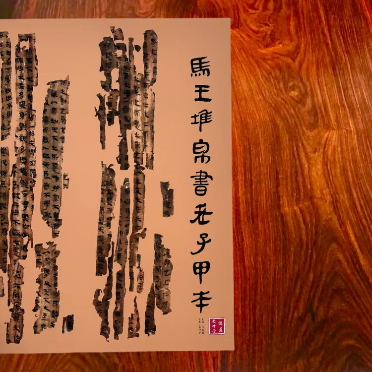 马王堆帛书老子《甲本》千年前经文，帛书版道德经残缺集成，隶书书法