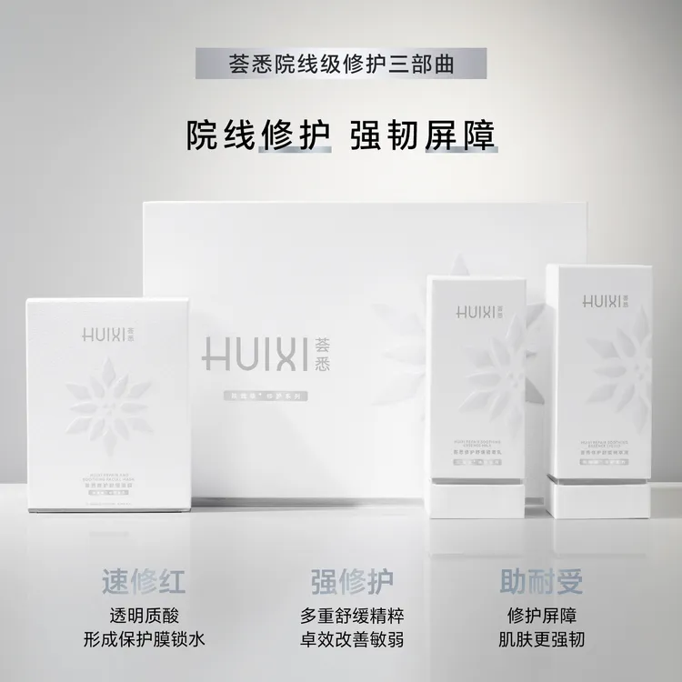 荟悉修护舒缓三件套敏感肌舒缓屏障修护保湿改善泛红