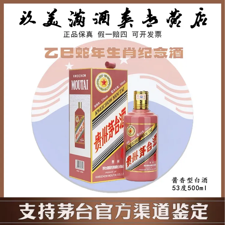KWEICHOW MOUTAI/贵州茅台蛇年生肖纪念酒53度500ml酱香型老酒