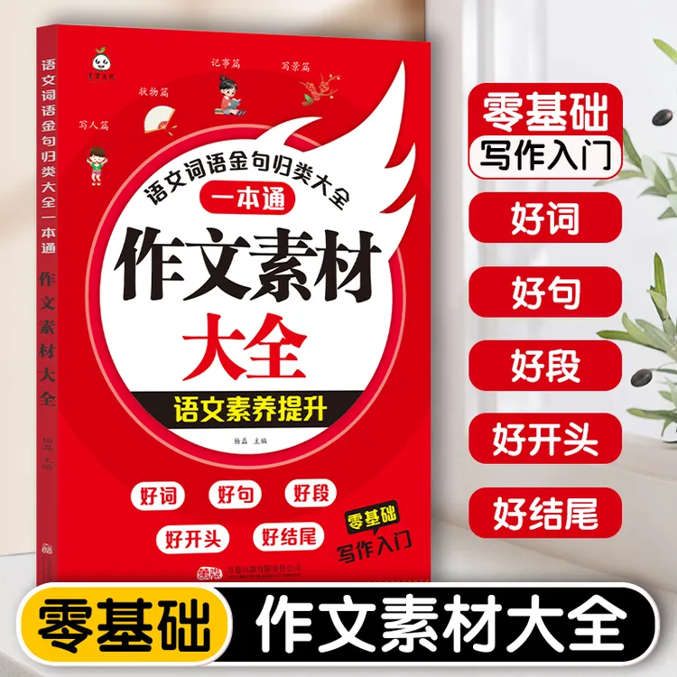 【作文必备】词语+金句归类一本通好词好句好开头好结尾零基础写作