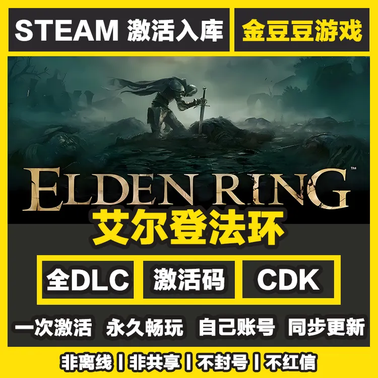 艾尔登法环 steam正版 正版cdk 激活码 全DLC 激活入库 电脑游戏