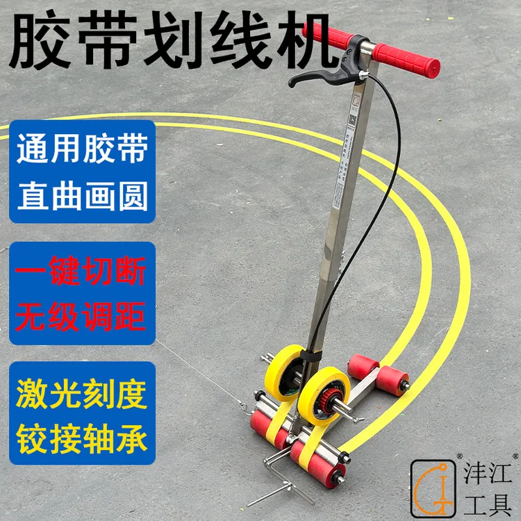 沣江停车位场操场划线机警戒5S篮球场画圆美纹纸胶带粘贴地坪地膜