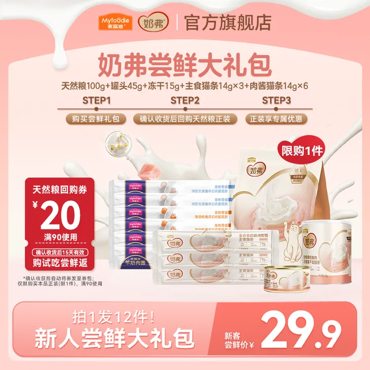 【奶弗尝鲜礼包】麦富迪奶弗天然粮 猫咪主食猫条主食罐主食冻干 商品图