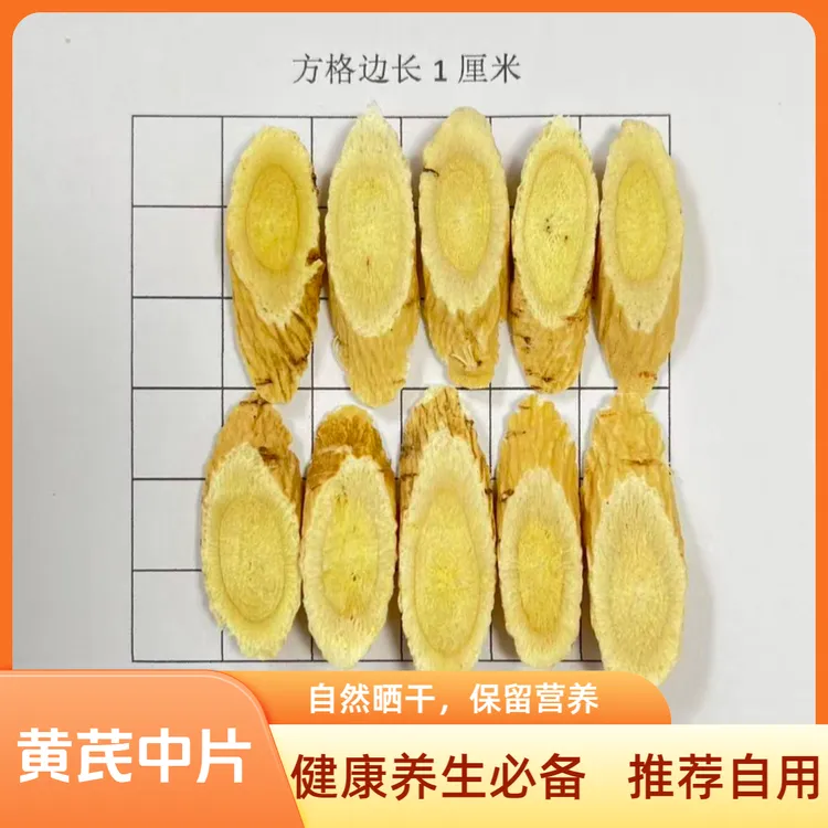【正宗上等黄芪片】甘肃岷县多年生黄芪切片是泡水煲汤的好搭档