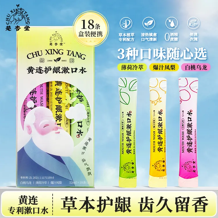 楚杏堂黄连漱口水清新口气除异味持久留香清洁口腔一次性便捷装