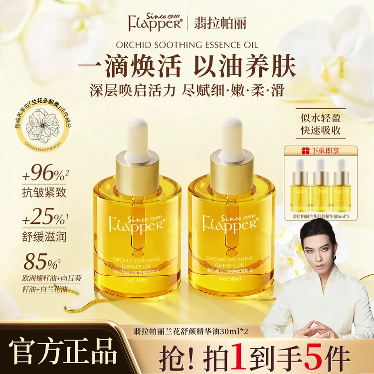 【一枝梅】翡拉帕丽兰花舒颜精华油修护抗皱紧致细腻养肤滋润美容油商品图