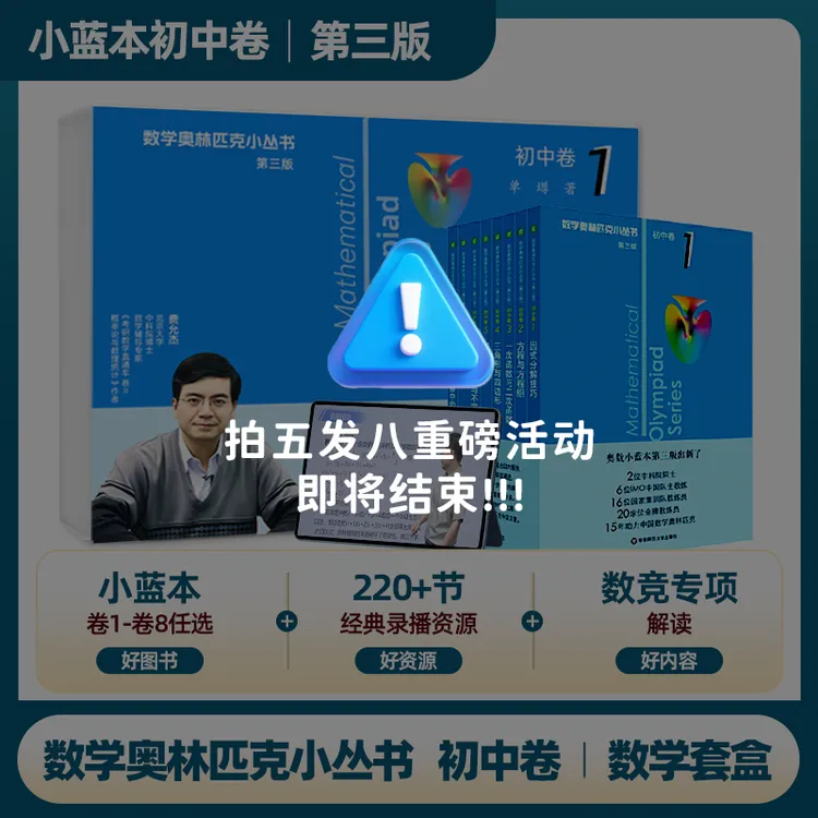 【初中王炸】（基础-竞赛）数学奥林匹克小丛书小蓝本 中科院院士各大教授制作